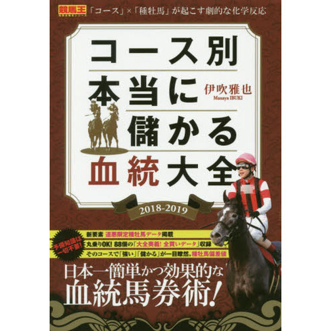 コース別本当に儲かる血統大全　２０１８－２０１９
