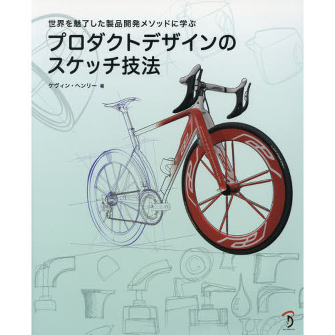 プロダクトデザインのスケッチ技法　世界を魅了した製品開発メソッドに学ぶ