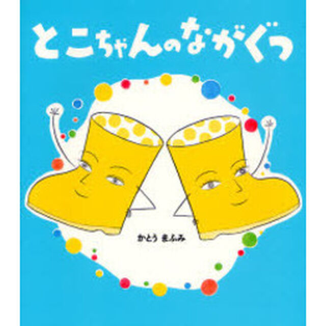 とこちゃんのながぐつ