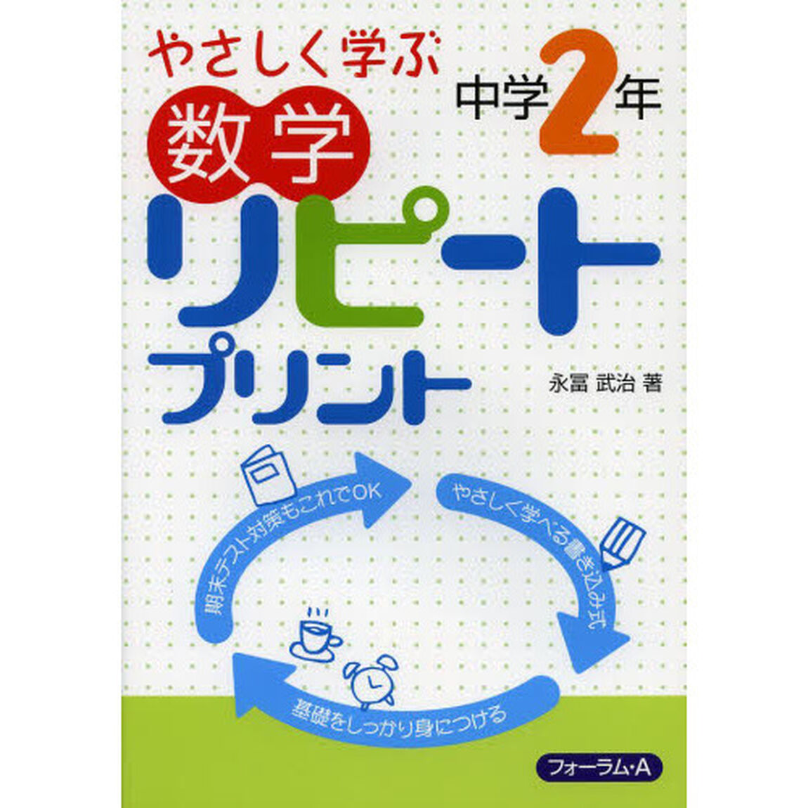 やさしく学ぶ数学リピートプリント　中学２年