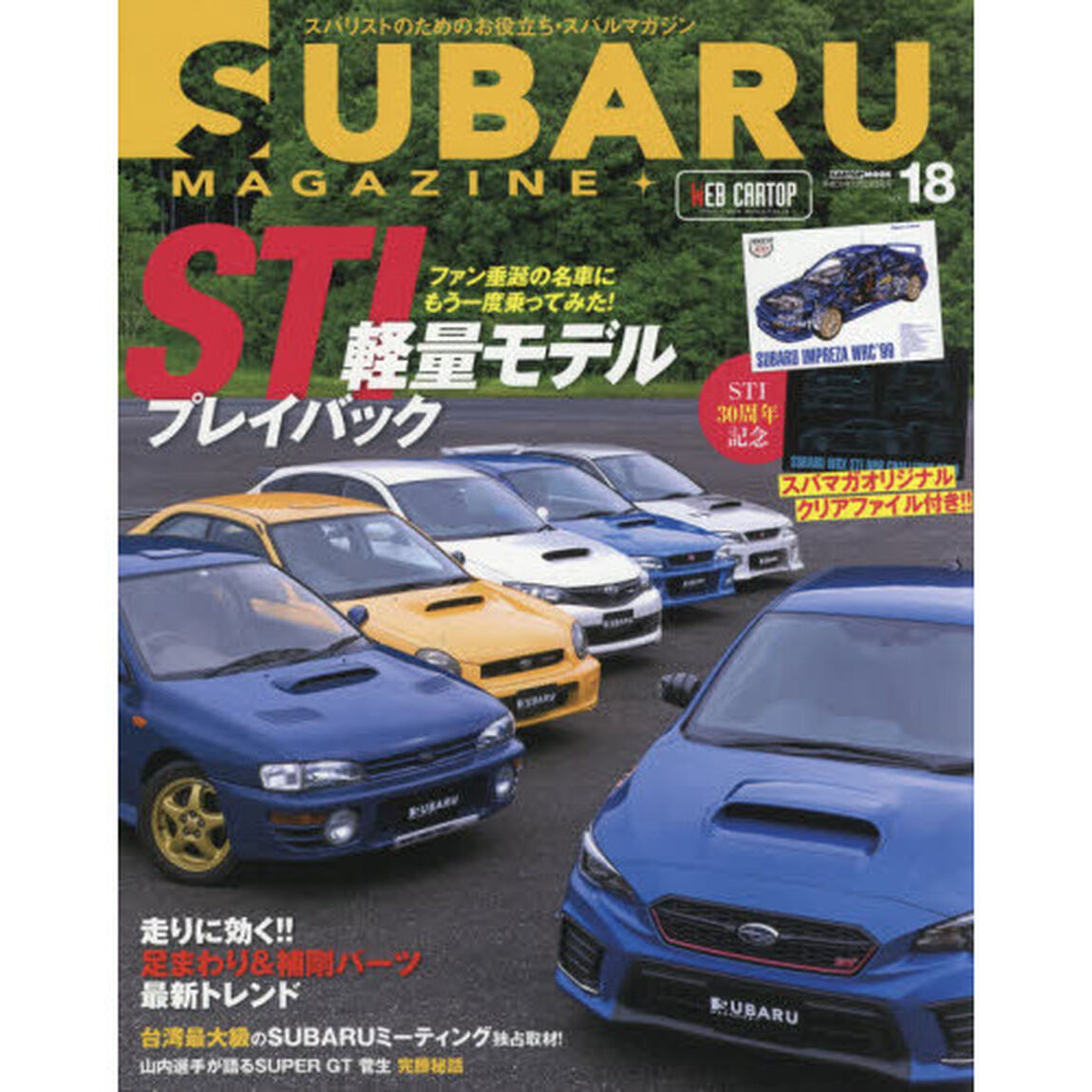 スバルマガジン　ｖｏｌ．１８（２０１８）「ＳＴＩ軽量モデルプレイバック」