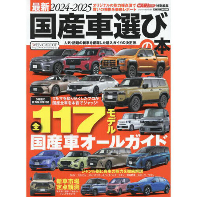 最新国産車選びの本　２０２４－２０２５