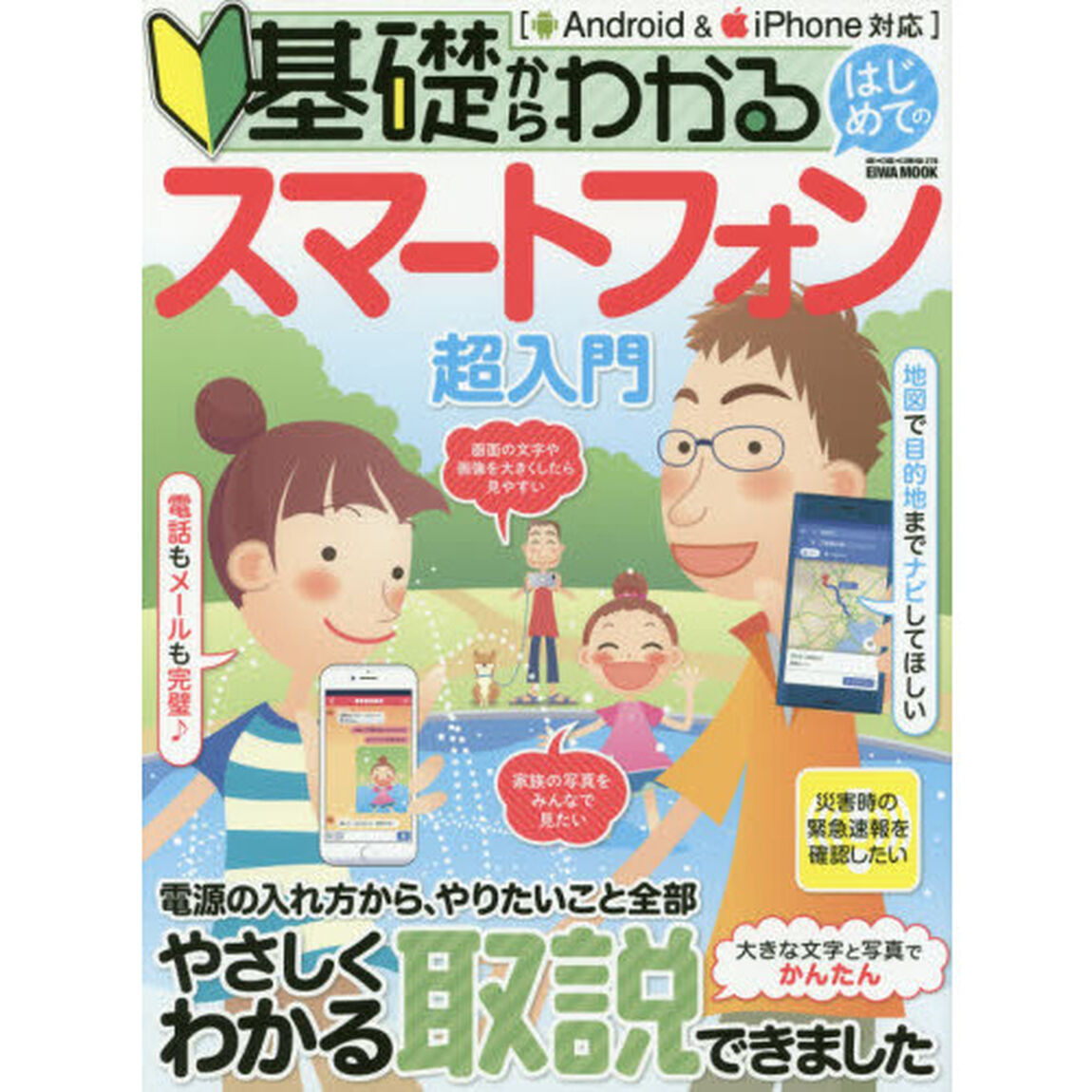 基礎からわかるはじめてのスマートフォン超入門　大きな文字と写真でかんたん