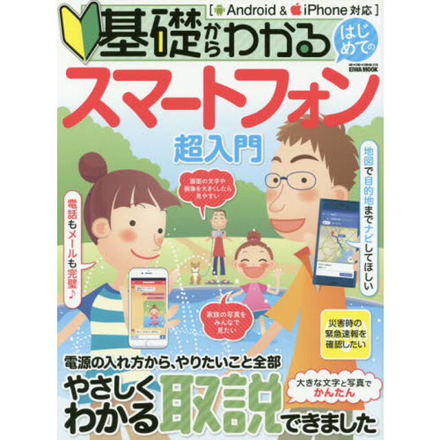 基礎からわかるはじめてのスマートフォン超入門　大きな文字と写真でかんたん