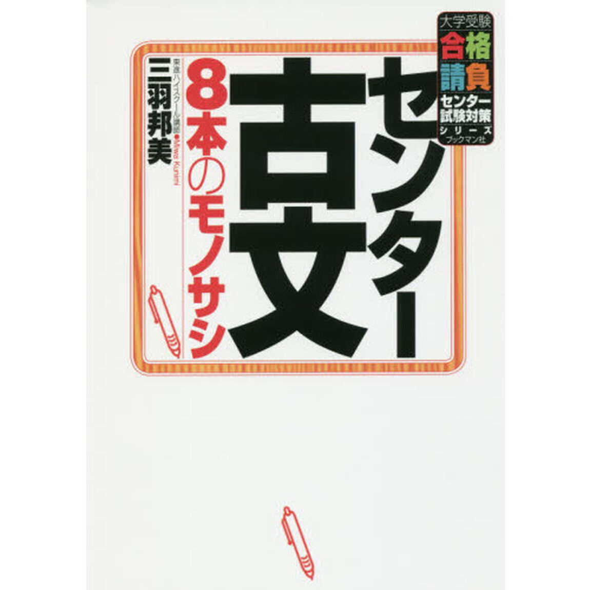 センター古文８本のモノサシ