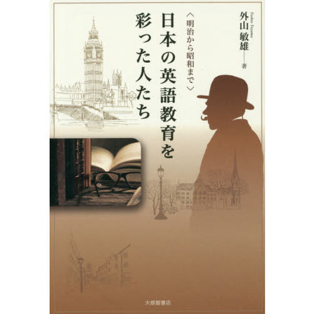 日本の英語教育を彩った人たち　明治から昭和まで