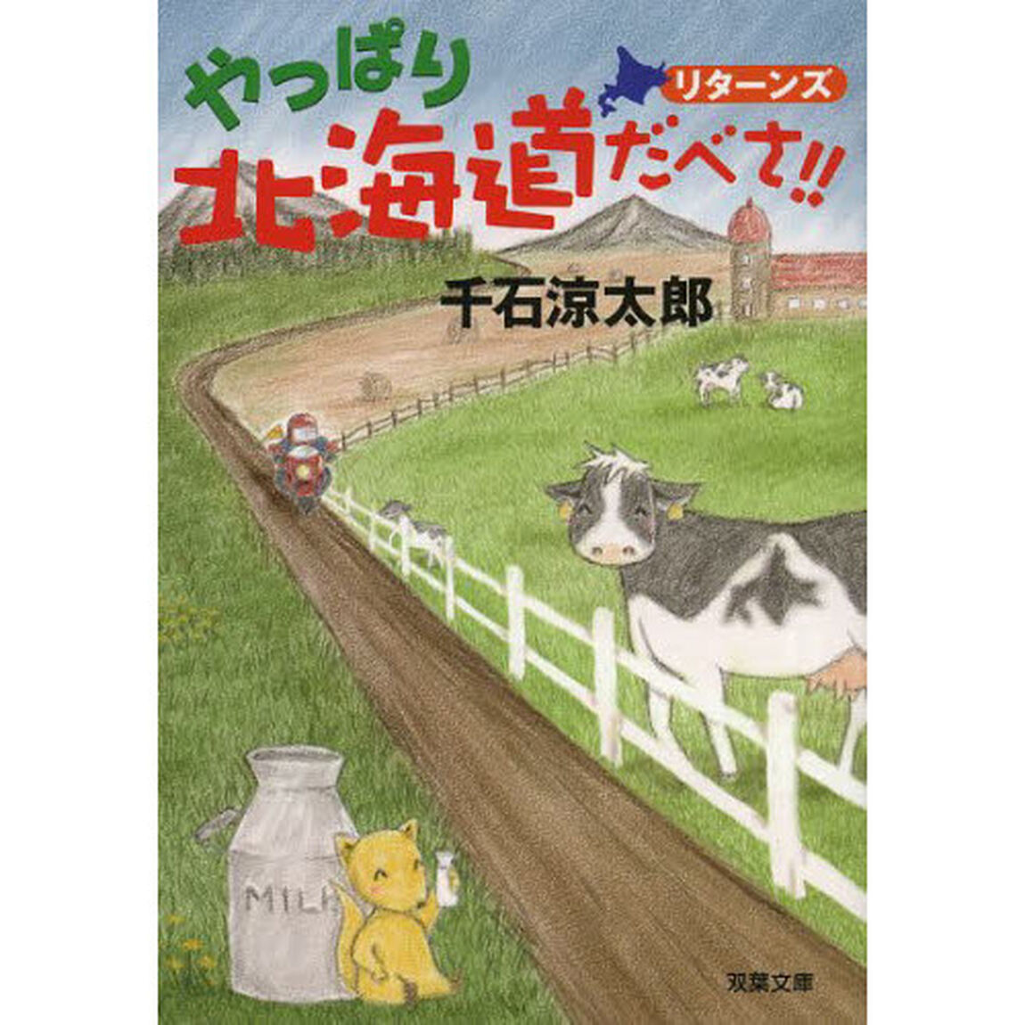 やっぱり北海道だべさ！！リターンズ