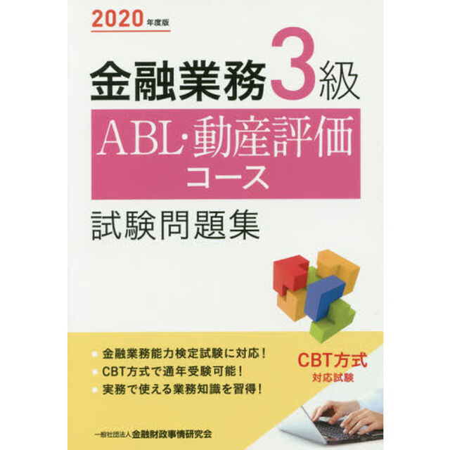 金融業務３級ＡＢＬ・動産評価コース試験問題集　２０２０年度版