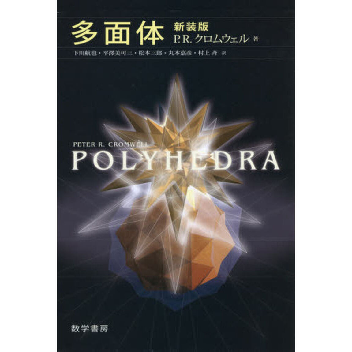 多面体「新装版」