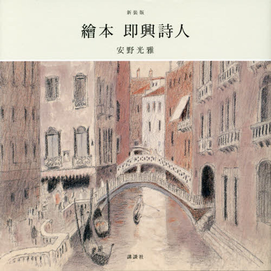 繪本即興詩人　新装版