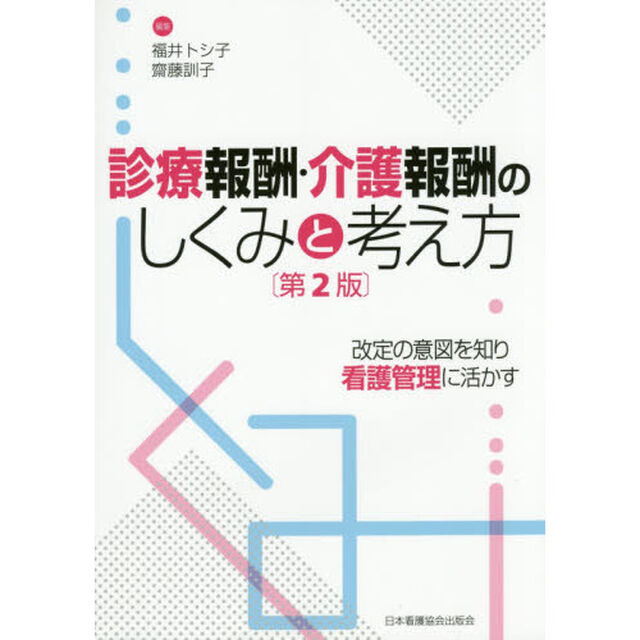 診療報酬・介護報酬のしくみと考え方　改定の意図を知り看護管理に活かす「第２版」