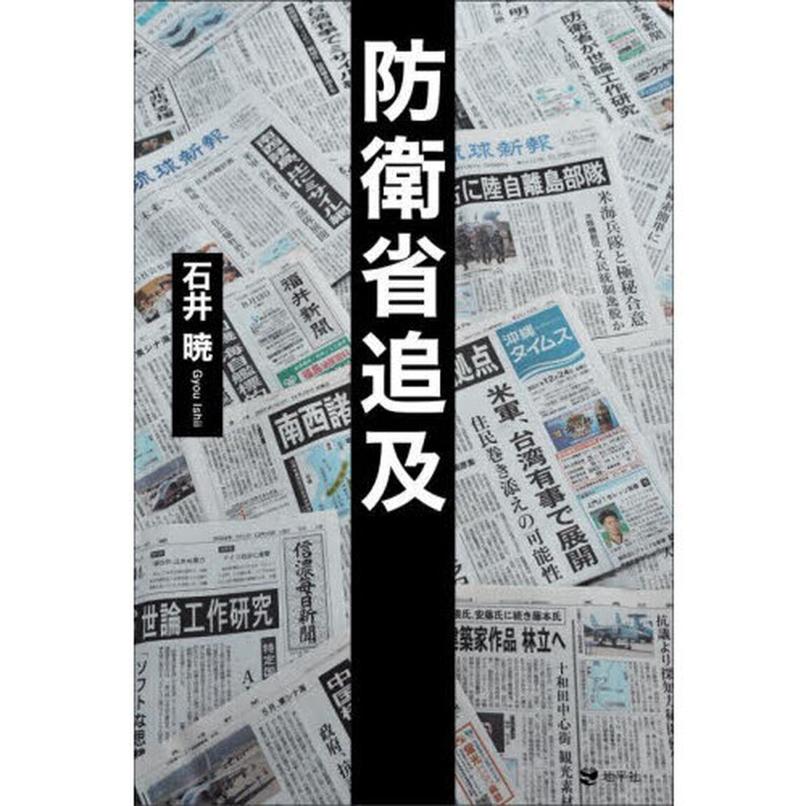 防衛省追及