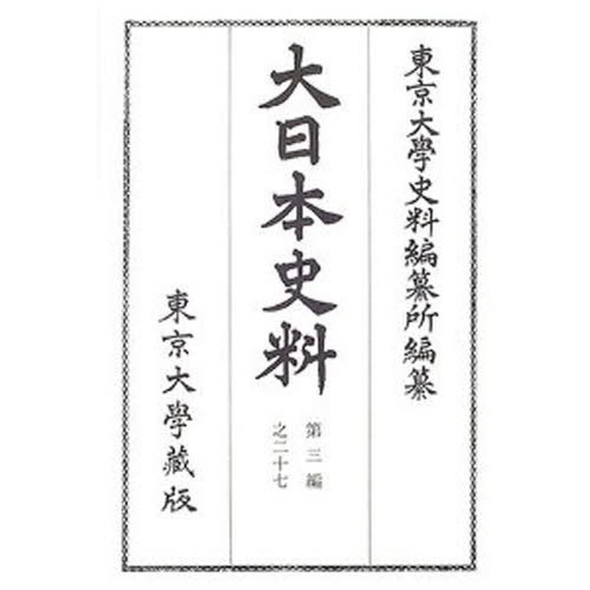 大日本史料　第３編之２７「鳥羽天皇　自保安二年五月至同年十一月」