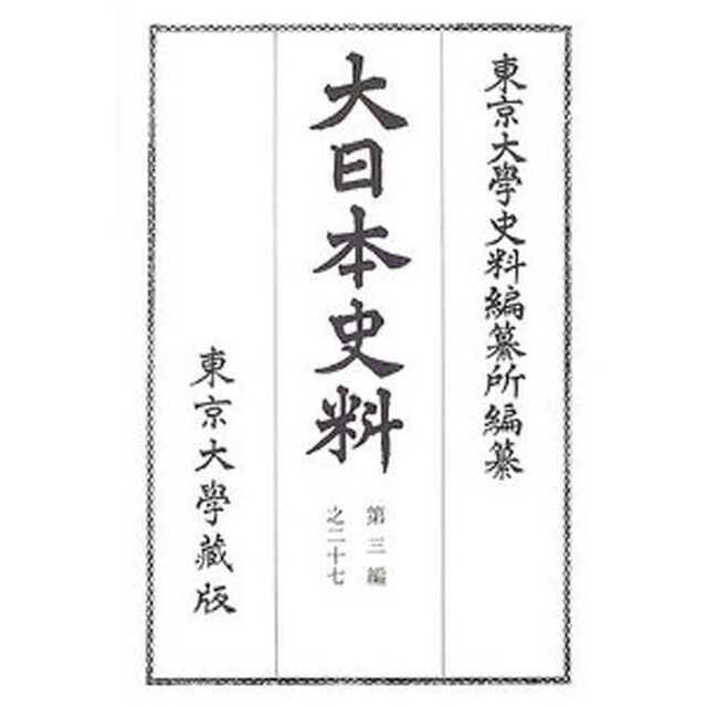大日本史料　第３編之２７「鳥羽天皇　自保安二年五月至同年十一月」