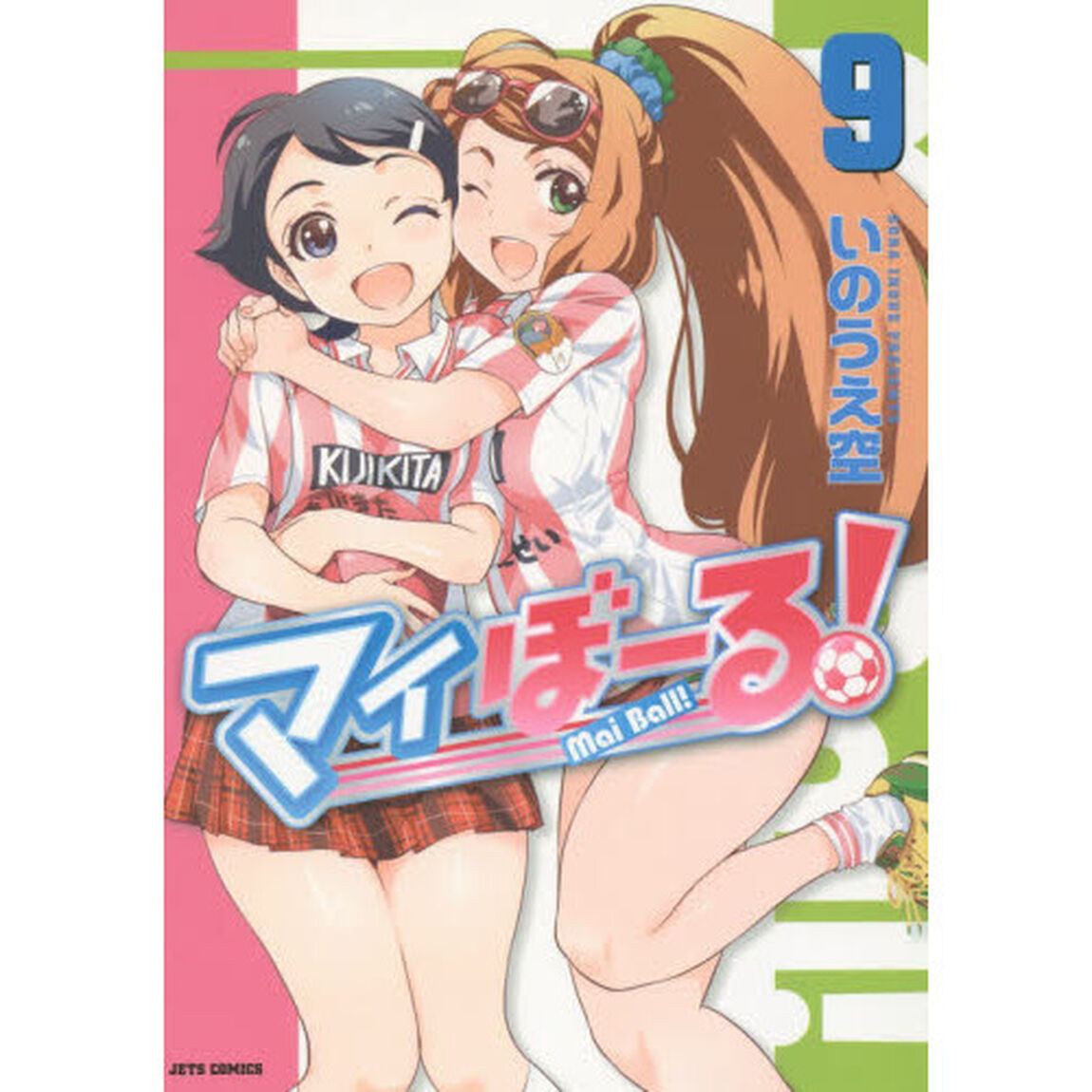 マイぼーる！　９