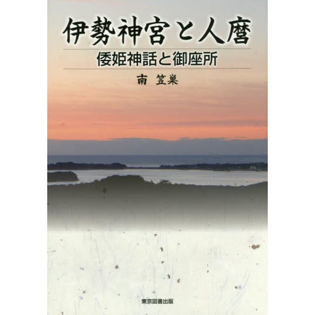 伊勢神宮と人麿　倭姫神話と御座所