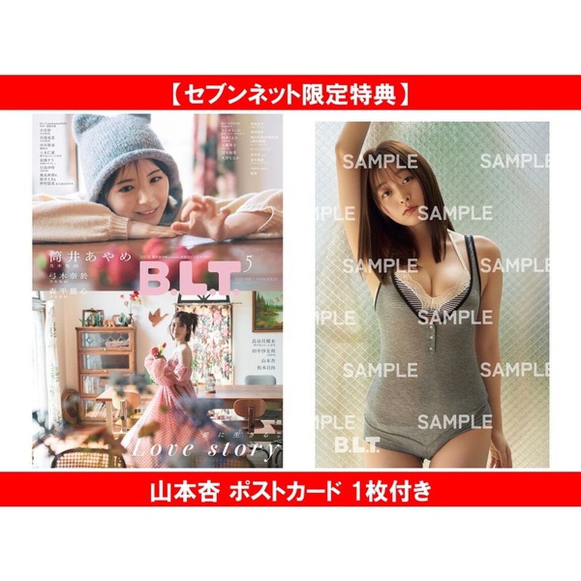 B.L.T.2026年5月号【セブンネット限定特典：山本杏 ポストカード 1枚付き】