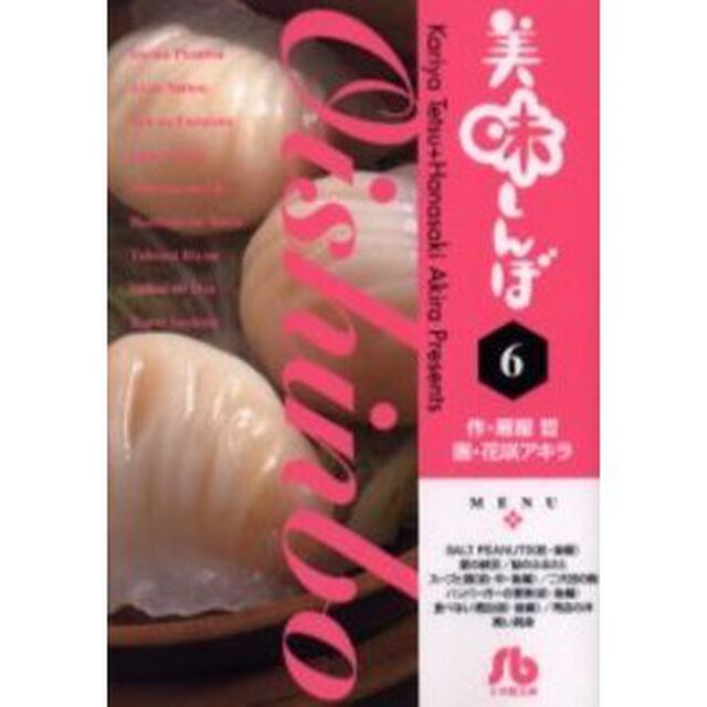 美味しんぼ　６
