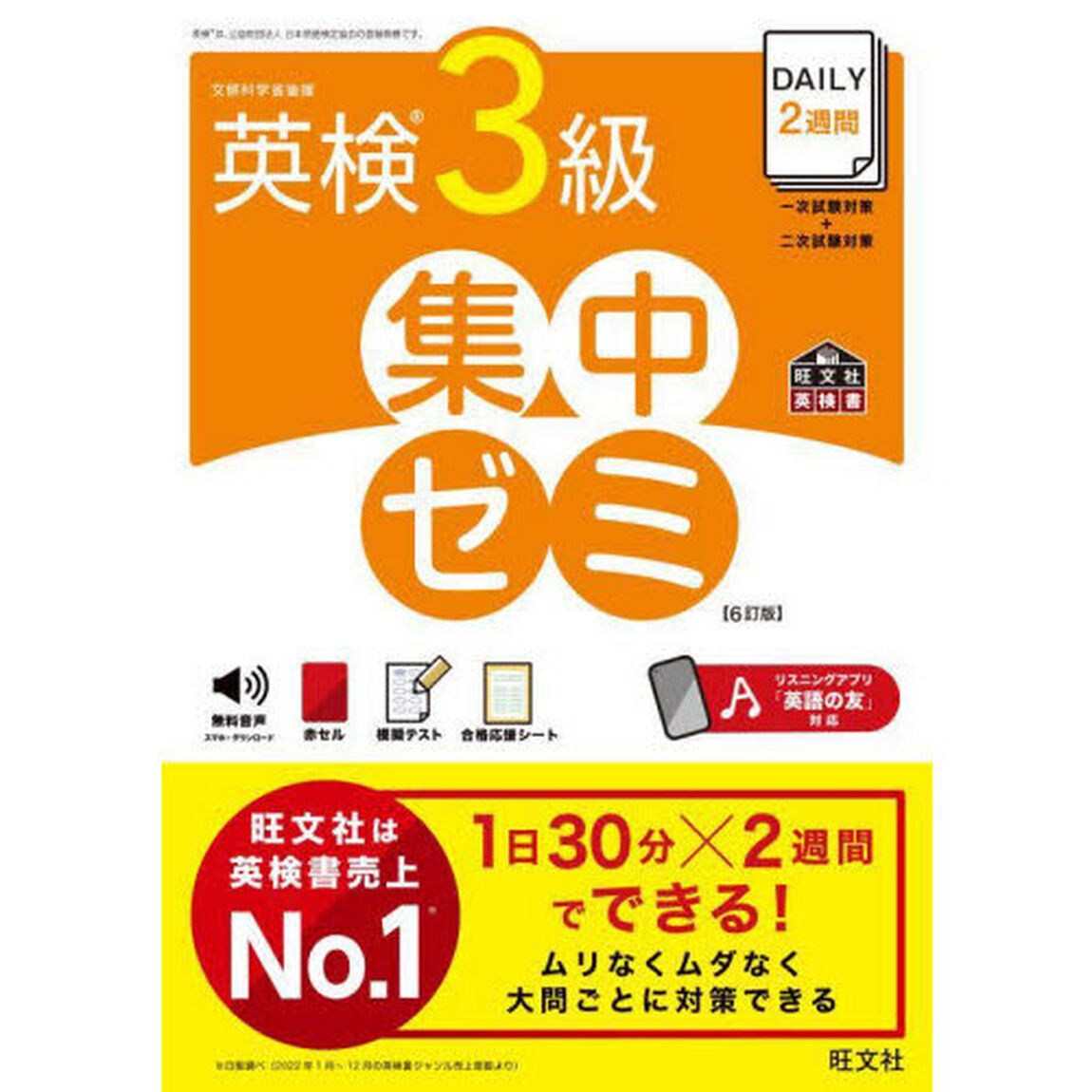 ＤＡＩＬＹ２週間英検３級集中ゼミ　文部科学省後援「６訂版」