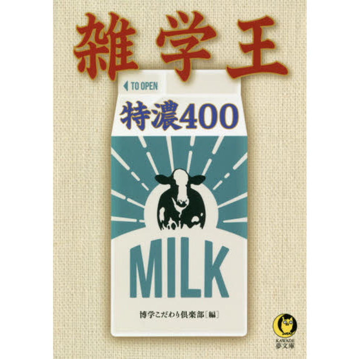雑学王特濃４００
