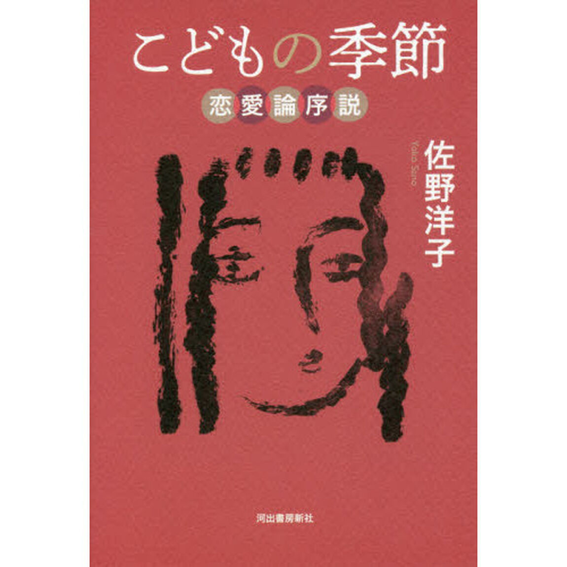 こどもの季節　恋愛論序説