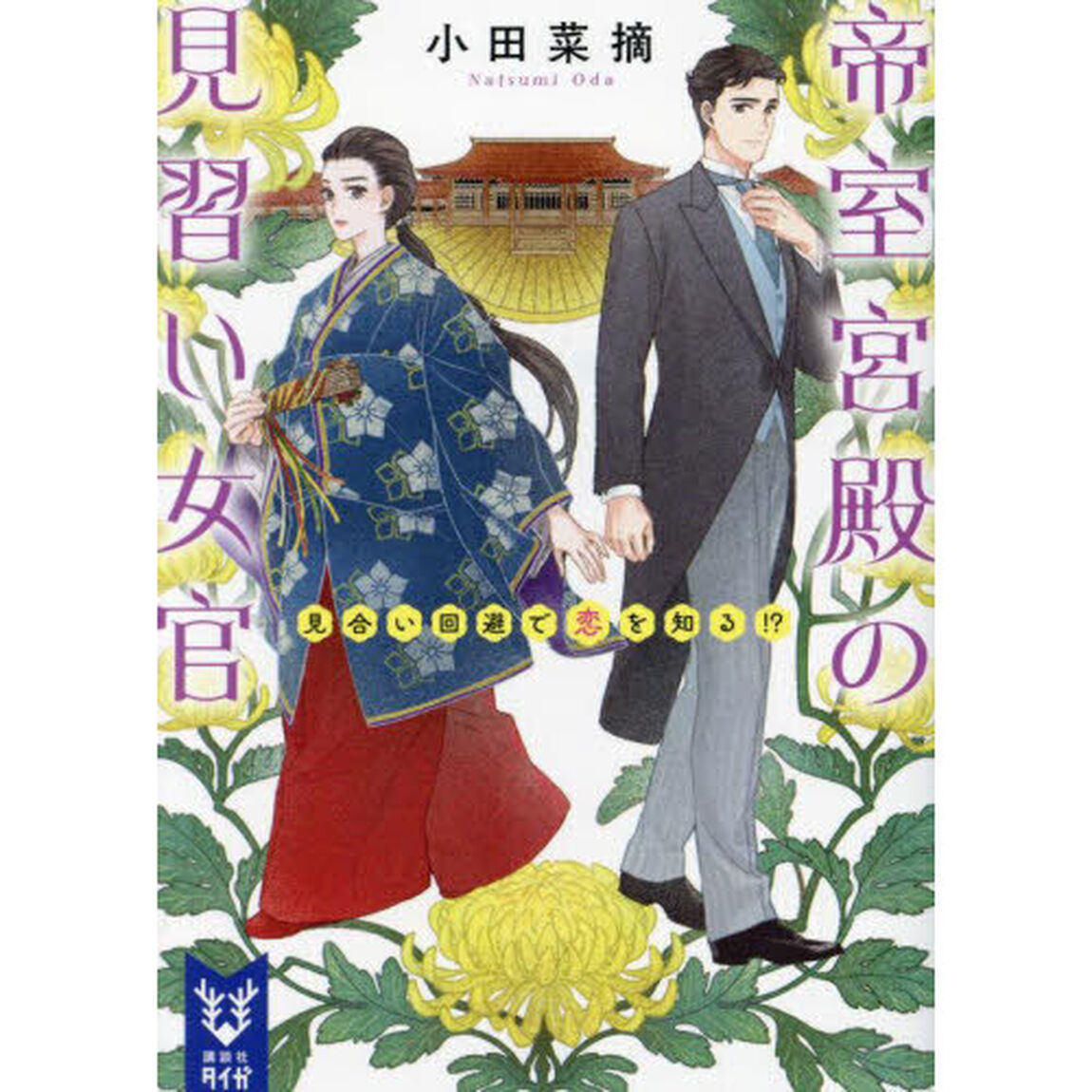 帝室宮殿の見習い女官　見合い回避で恋を知る！？