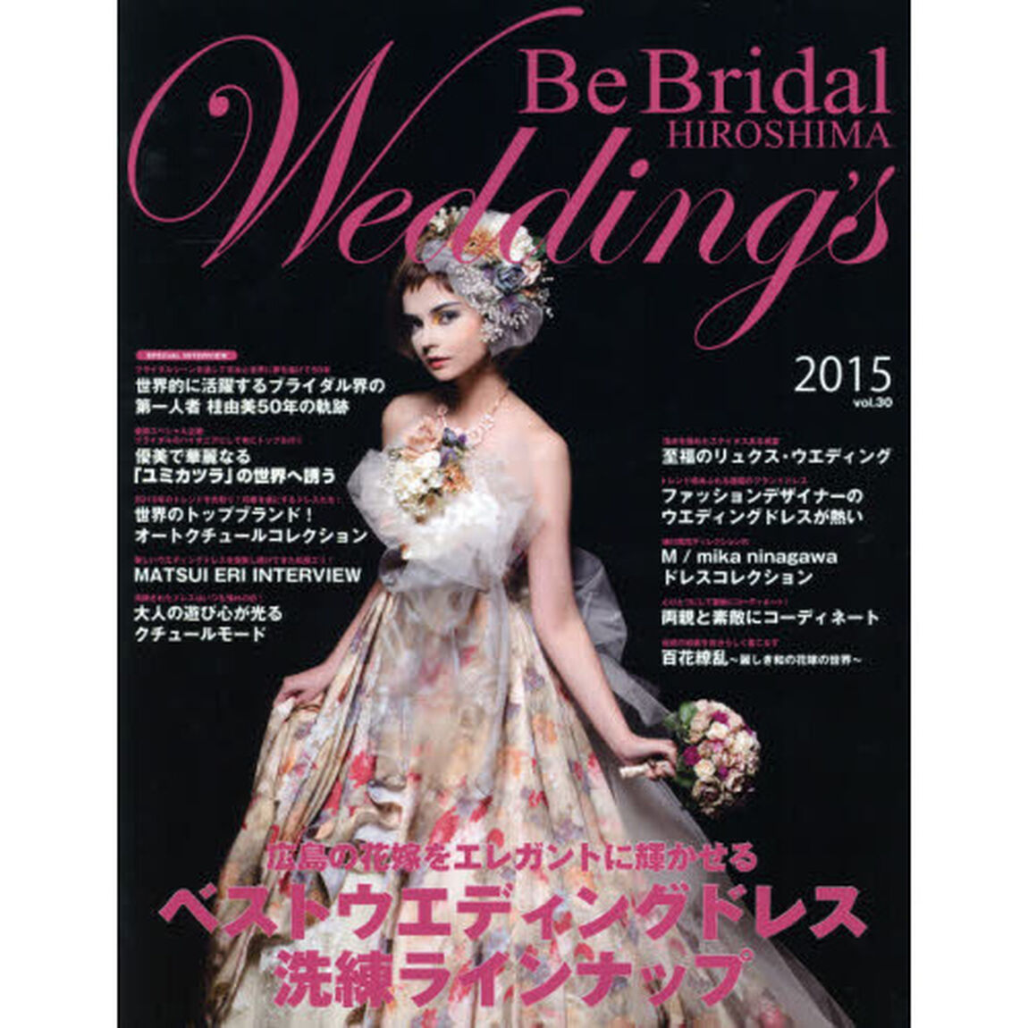 Ｂｅ　Ｂｒｉｄａｌ　ＨＩＲＯＳＨＩＭＡ　Ｗｅｄｄｉｎｇ&rsquo;ｓ　ｖｏｌ．３０（２０１５）「２０１５年の花嫁に贈る！世界のウエディングドレスと広島のブライダル情報誌」