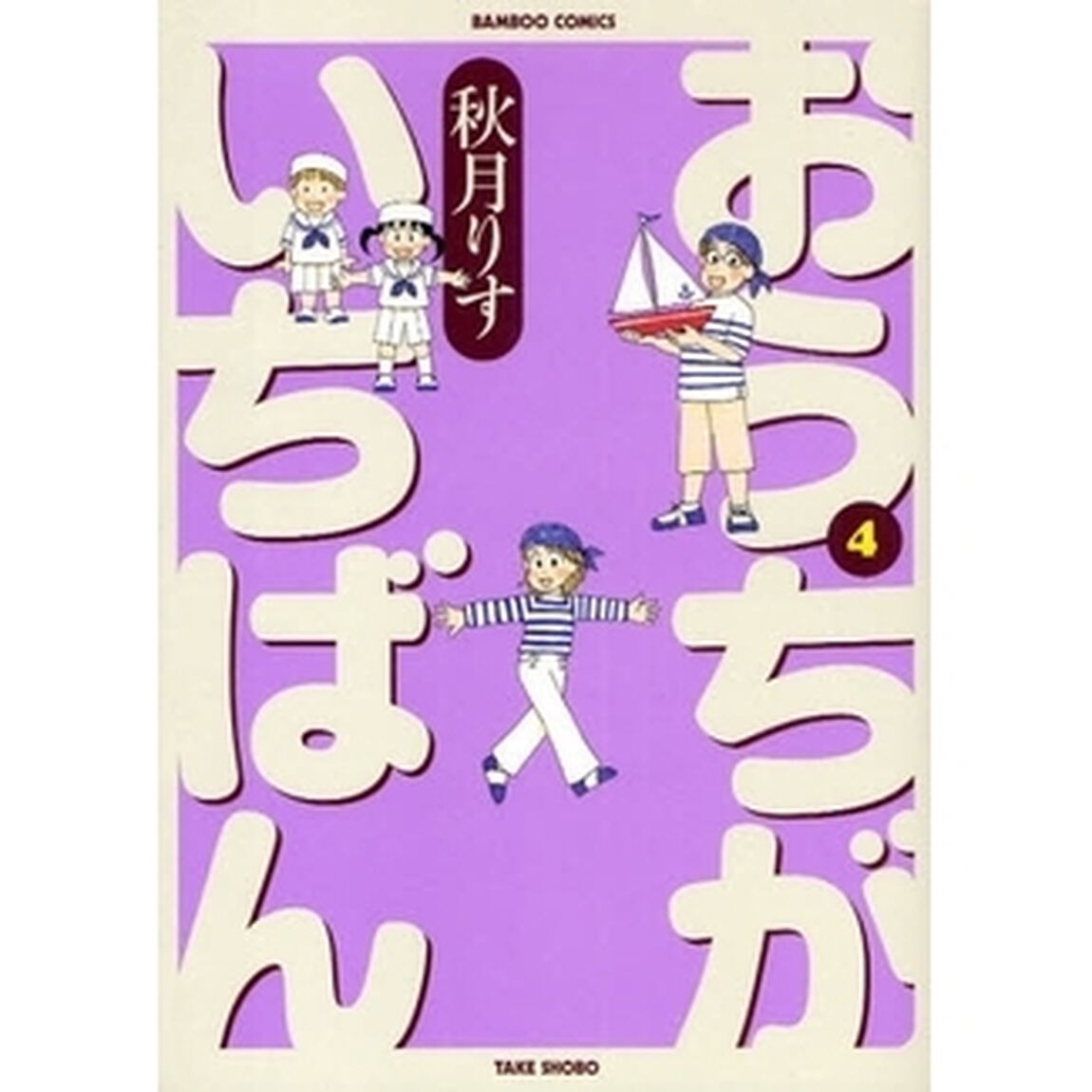 おうちがいちばん　　　４
