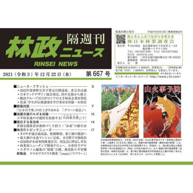 隔週刊　林政ニュース　６６７
