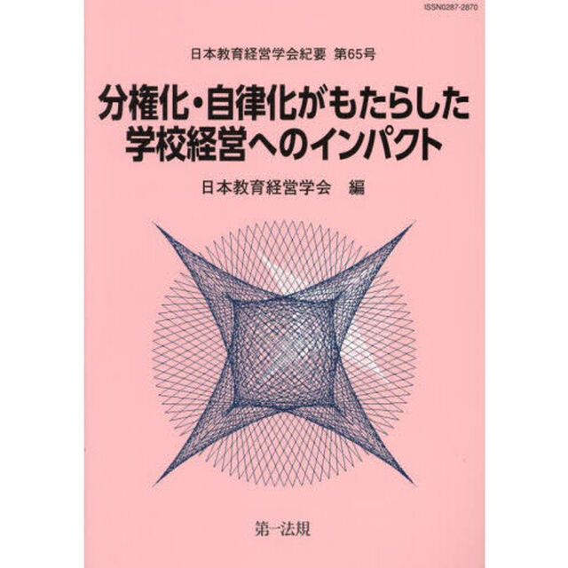 分権化・自律化がもたらした学校経営へのインパクト