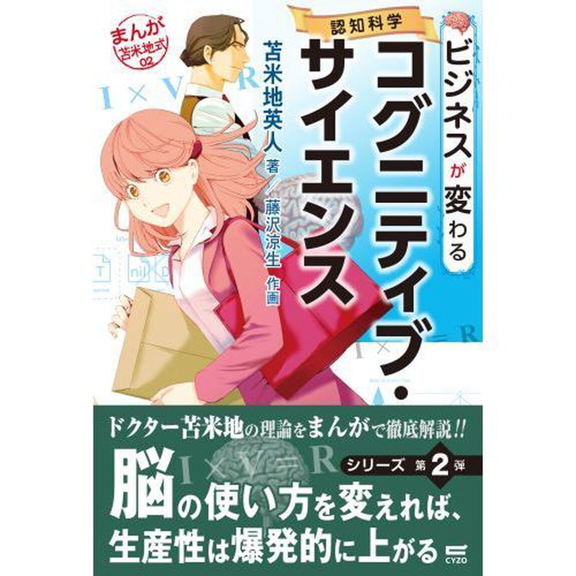 ビジネスが変わるコグニティブ・サイエンス（認知科学） (まんが苫米地式02)