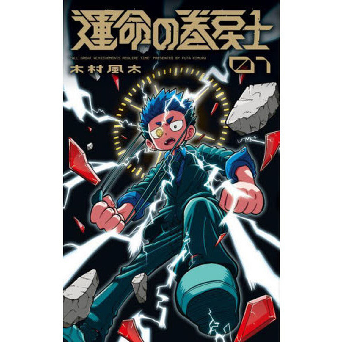 運命の巻戻士　１