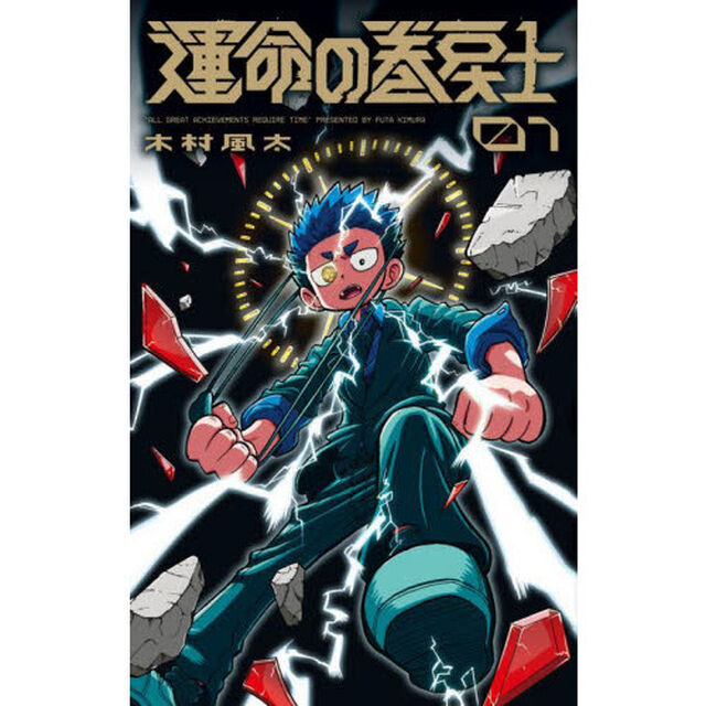 運命の巻戻士　１