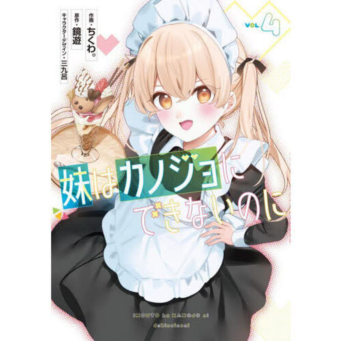 妹はカノジョにできないのに　４