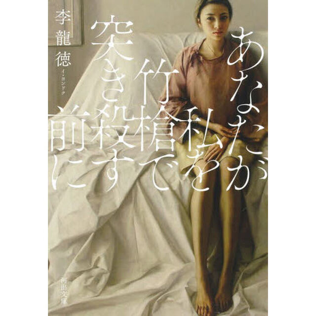 あなたが私を竹槍で突き殺す前に