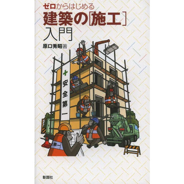 ゼロからはじめる建築の〈施工〉入門