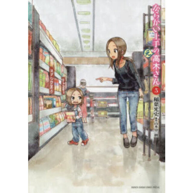 からかい上手の〈元〉高木さん　５