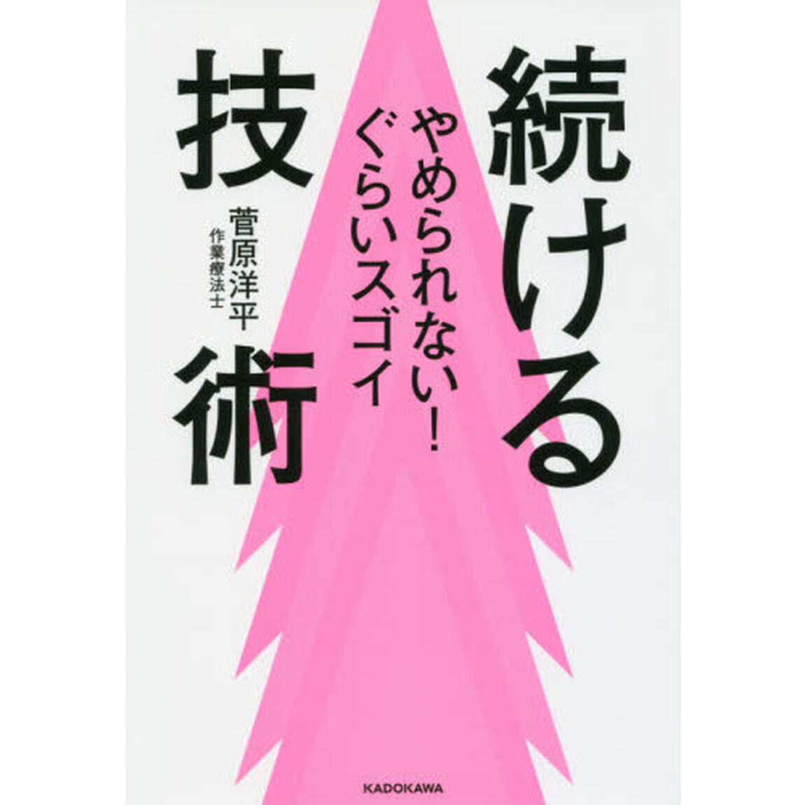 やめられない!ぐらいスゴイ 続ける技術