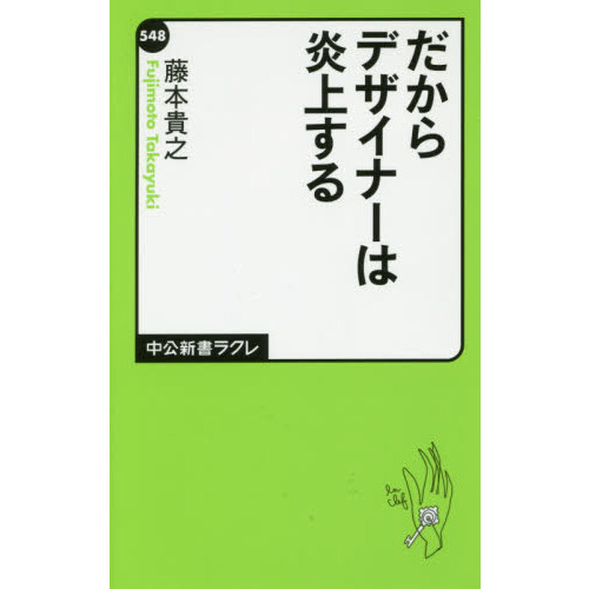 だからデザイナーは炎上する