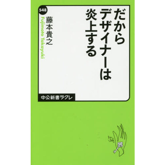 だからデザイナーは炎上する