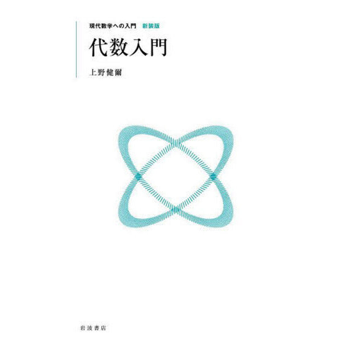代数入門「新装版」
