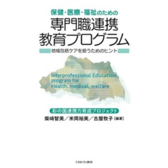 保健・医療・福祉のための専門職連携教育プログラム　地域包括ケアを担うためのヒント