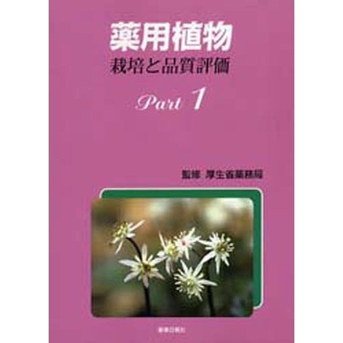 薬用植物　栽培と品質評価　Ｐａｒｔ１