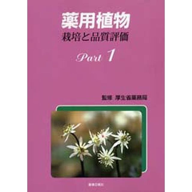 薬用植物　栽培と品質評価　Ｐａｒｔ１