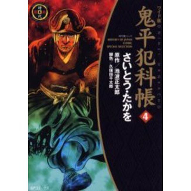 鬼平犯科帳　４　ワイド版