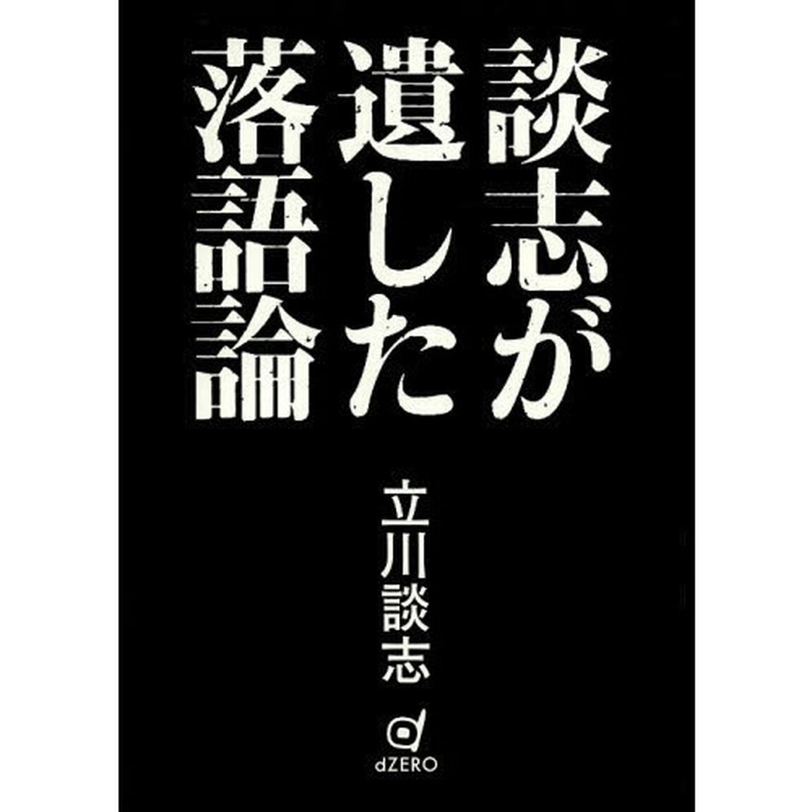 談志が遺した落語論