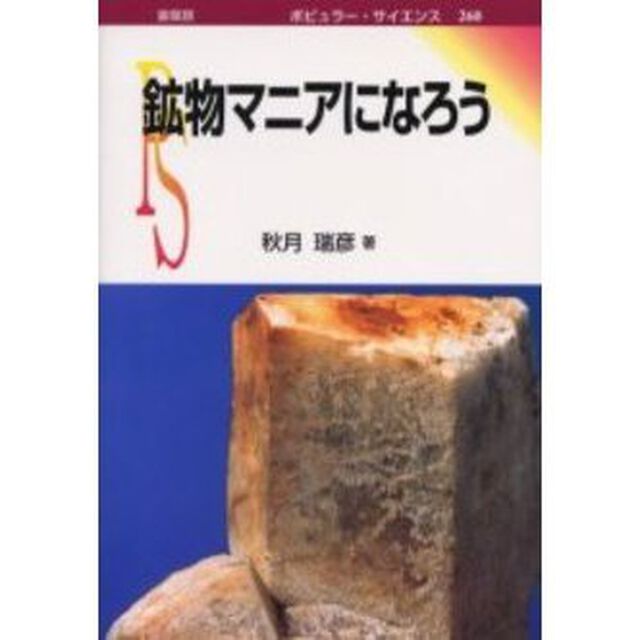 鉱物マニアになろう