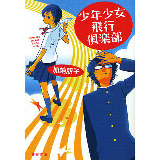 少年少女飛行倶楽部