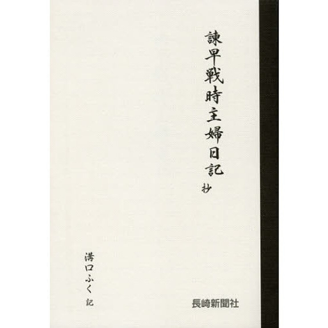 諫早戦時主婦日記抄