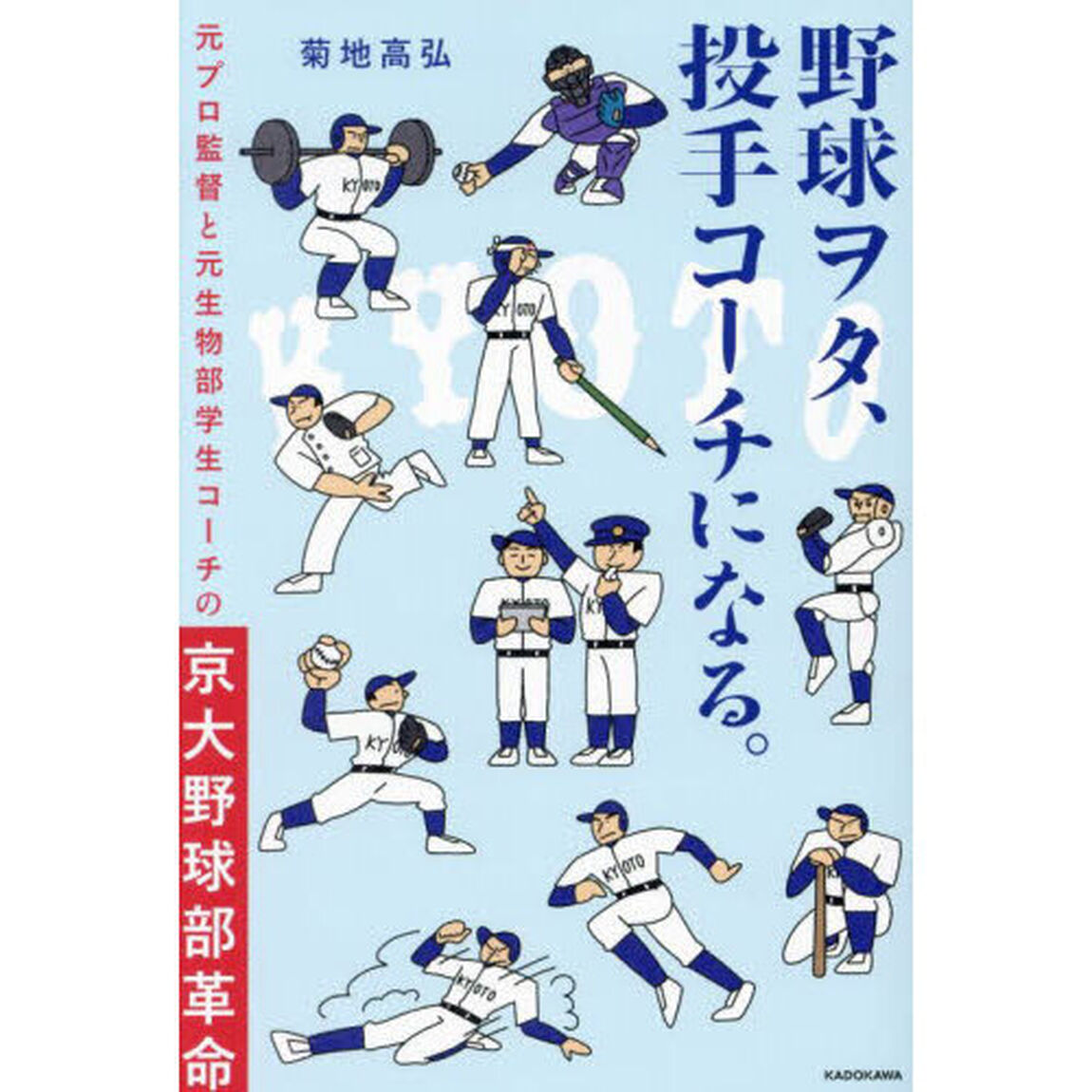 野球ヲタ、投手コーチになる。　元プロ監督と元生物部学生コーチの京大野球部革命